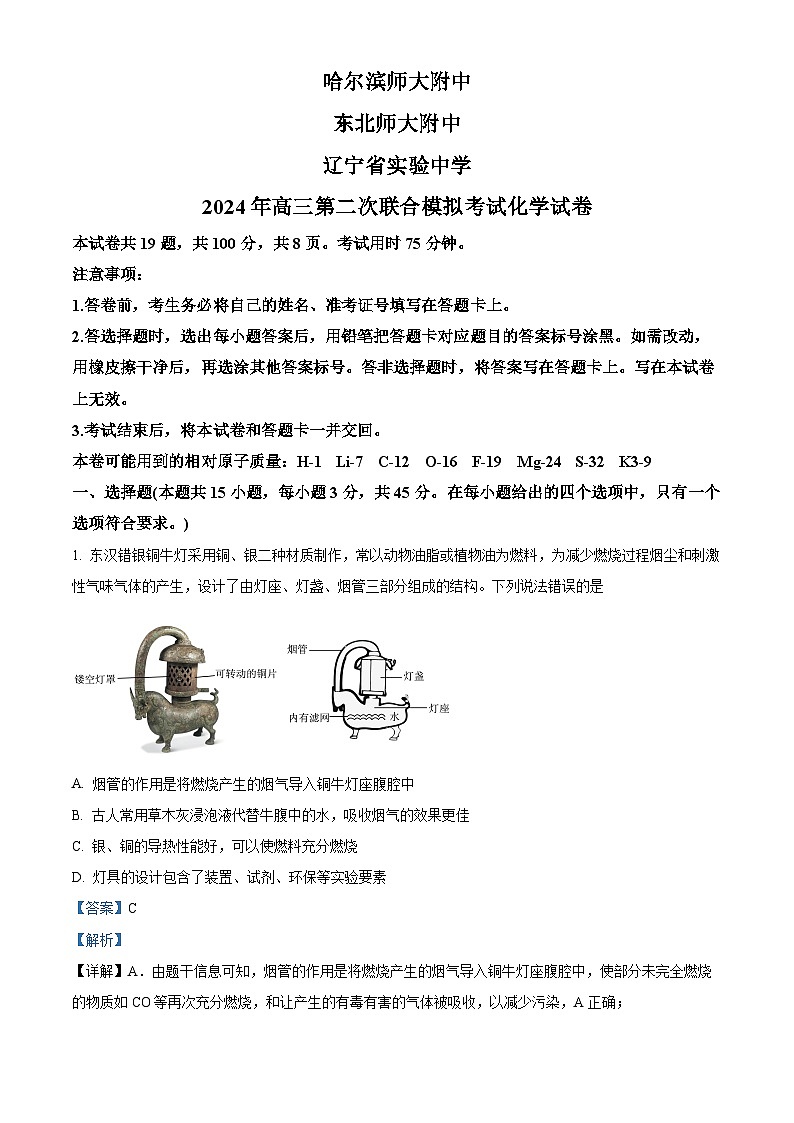 东北三省2024届高三下学期三校二模联考化学试题（原卷版+解析版）01