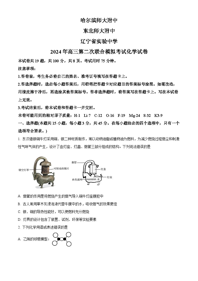 东北三省2024届高三下学期三校二模联考化学试题（原卷版+解析版）01