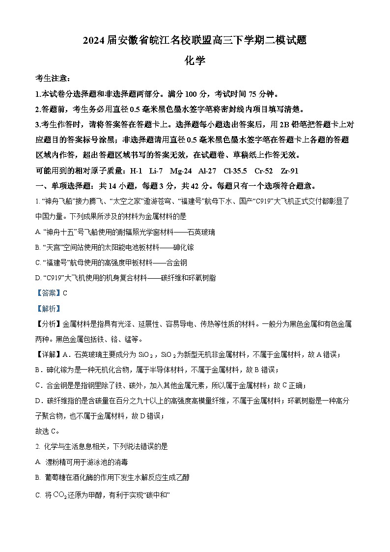 安徽省皖江名校联盟2024届高三下学期二模化学试题（原卷版+解析版）01