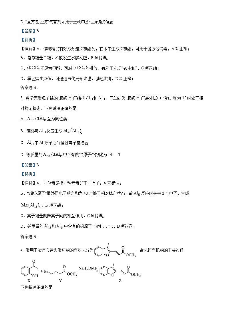 安徽省皖江名校联盟2024届高三下学期二模化学试题（原卷版+解析版）02