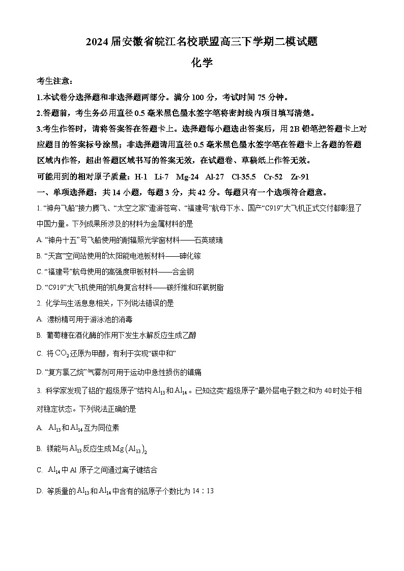 安徽省皖江名校联盟2024届高三下学期二模化学试题（原卷版+解析版）01