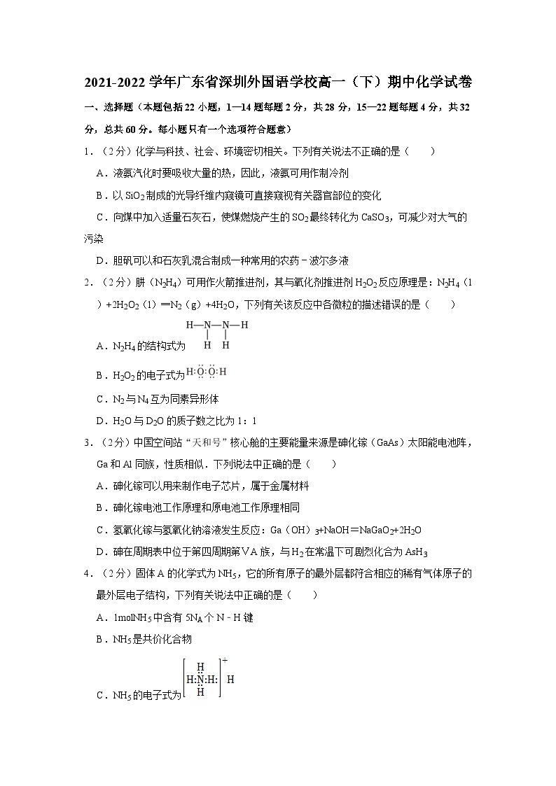2021-2022学年广东省深圳外国语学校高一（下）期中化学试卷01