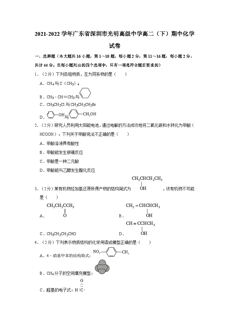 2021-2022学年广东省深圳市光明高级中学高二（下）期中化学试卷01