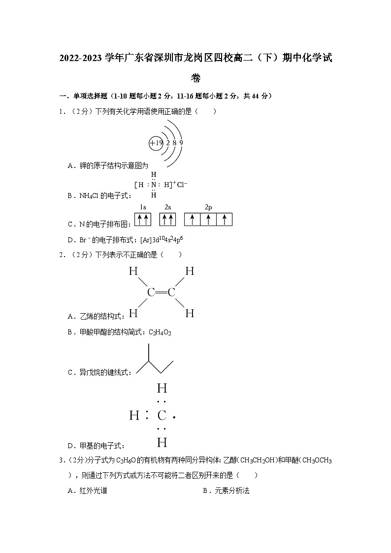 2022-2023学年广东省深圳市龙岗区四校高二（下）期中化学试卷01