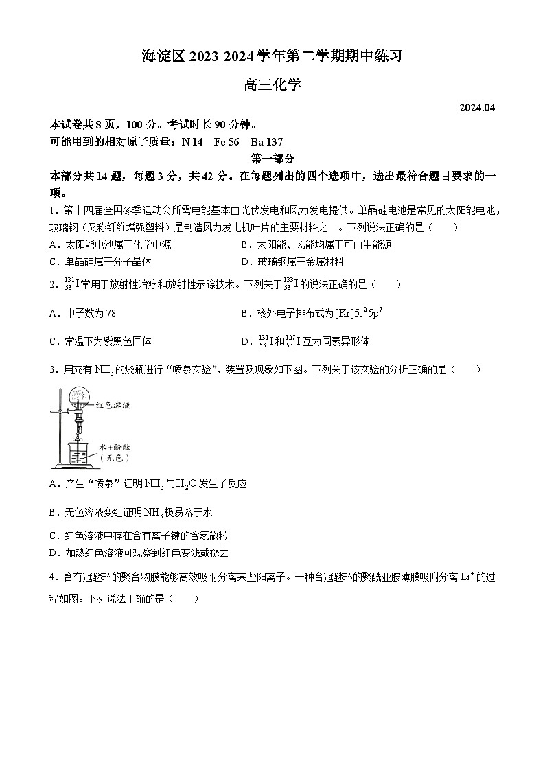 2023-2024学年北京市海淀区高三下学期期中练习(高考一模)化学试卷01