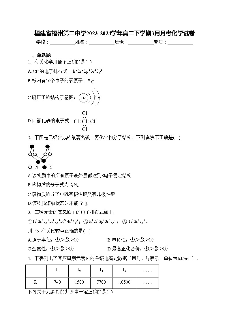 福建省福州第二中学2023-2024学年高二下学期3月月考化学试卷(含答案)第1页