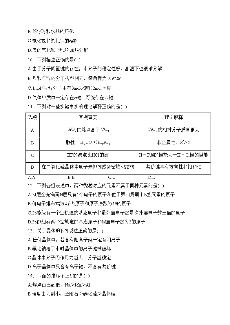 福建省福州第二中学2023-2024学年高二下学期3月月考化学试卷(含答案)第3页
