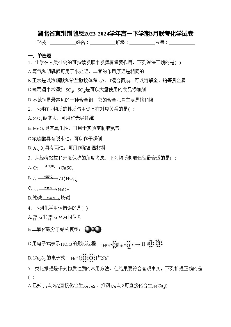 湖北省宜荆荆随恩2023-2024学年高一下学期3月联考化学试卷(含答案)01
