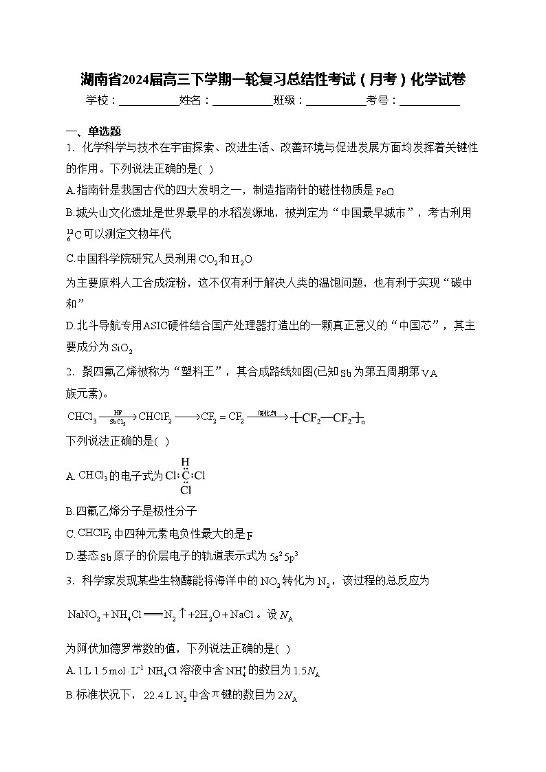 湖南省2024届高三下学期一轮复习总结性考试（月考）化学试卷(含答案)01