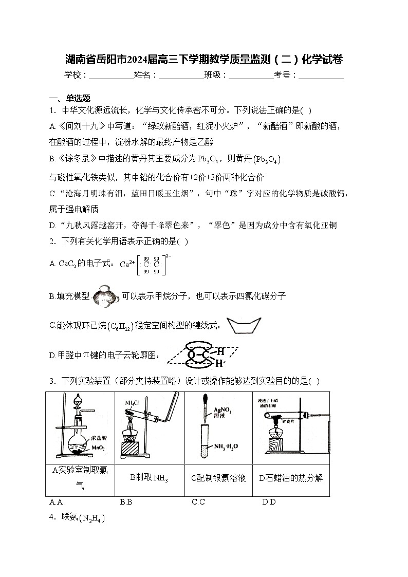 湖南省岳阳市2024届高三下学期教学质量监测（二）化学试卷(含答案)第1页
