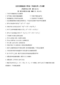 北京市陈经纶中学2023-2024学年高一下学期3月月考化学试题（原卷版+解析版）