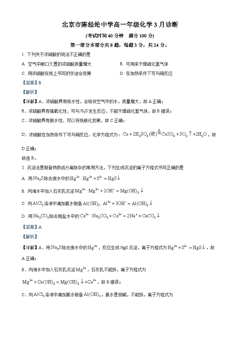 北京市陈经纶中学2023-2024学年高一下学期3月月考化学试题（解析版）第1页