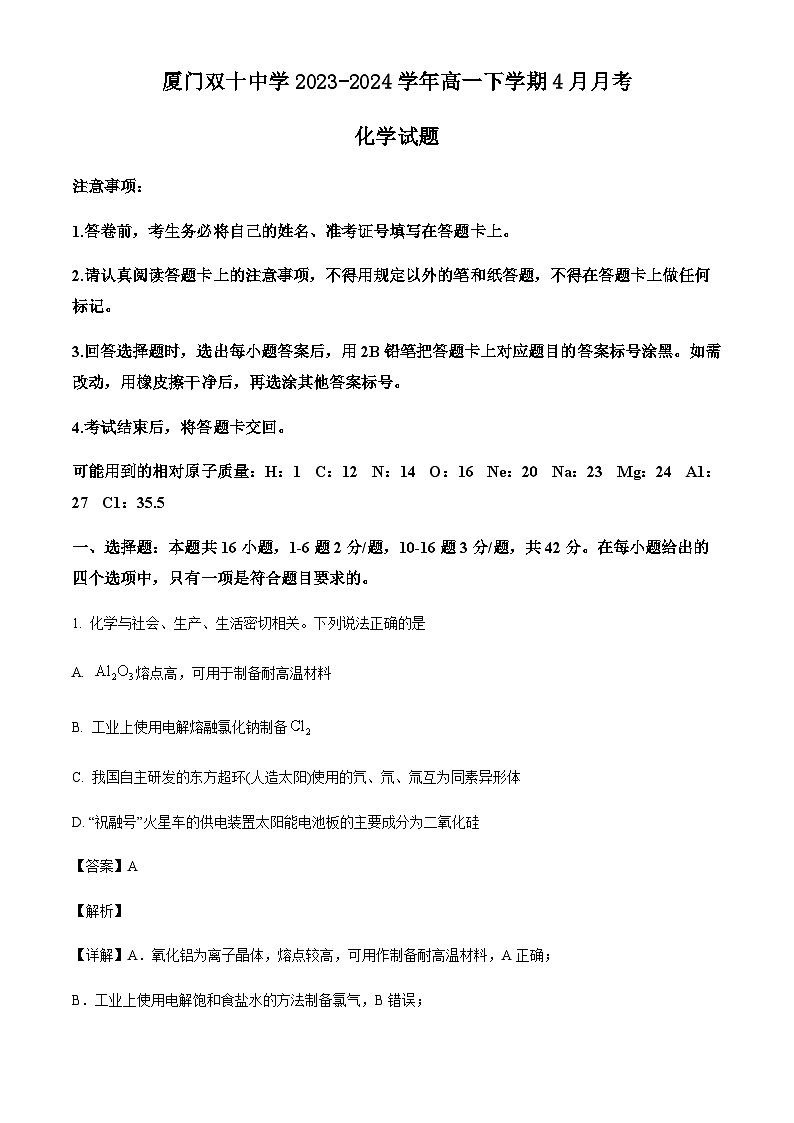 福建省厦门双十中学2023-2024学年高一下学期4月月考化学试题（原卷版+解析版）01