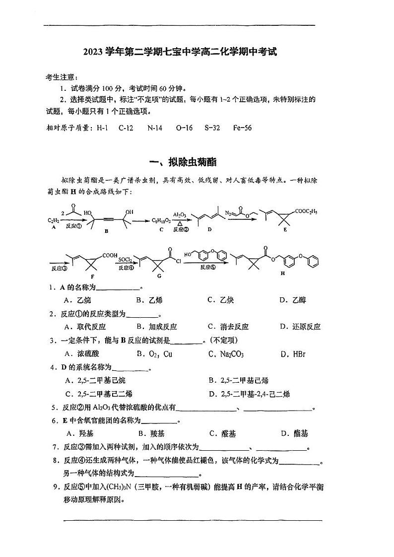 上海市七宝中学2023-2024学年高二下学期期中考试化学试题第1页