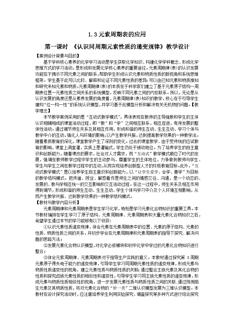 2023-2024学年鲁科版（2019）必修第二册 1.3.1认识同周期元素性质的递变规律  教学设计01