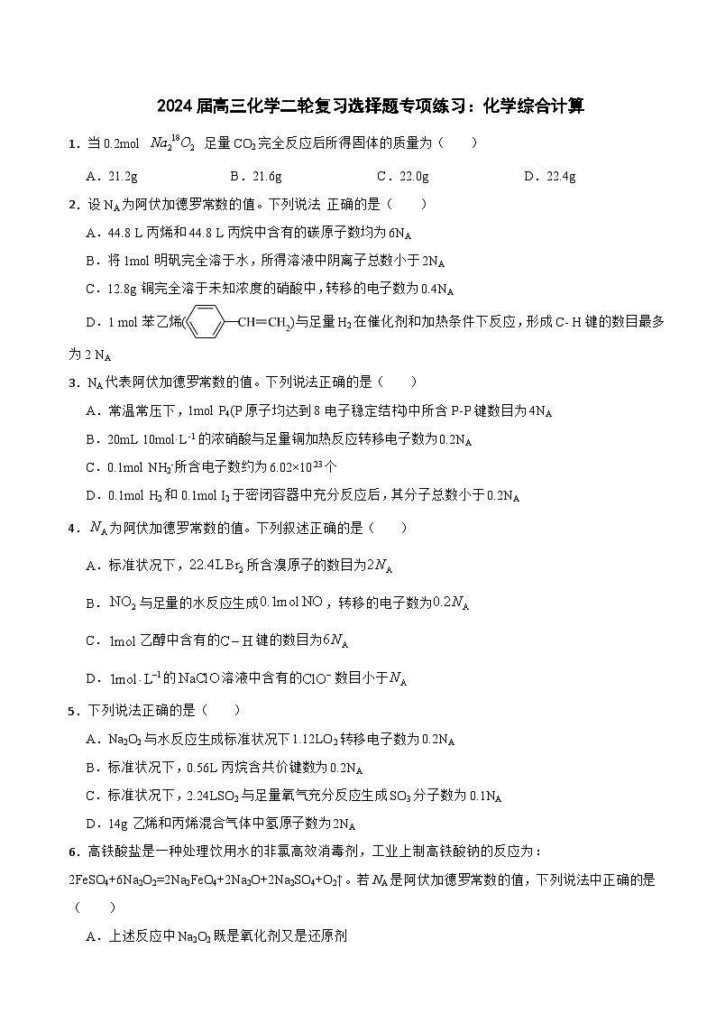 2024届高三化学二轮复习选择题专项练习：化学综合计算第1页
