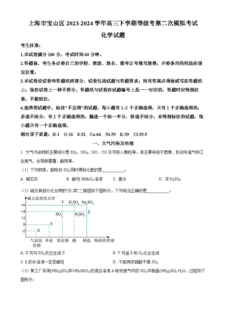 上海市宝山区2024届高三下学期等级考第二次模拟考试化学试题（原卷版+解析版）01