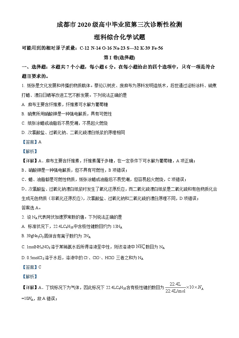 四川省成都市2023届高三下学期第三次诊断考试理科综合化学试题含解析第1页