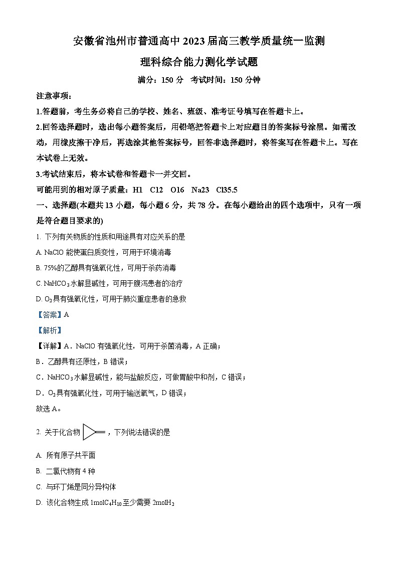 2024池州高三下学期二模化学试题含解析01