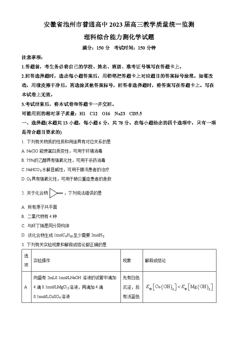 2024池州高三下学期二模化学试题含解析01