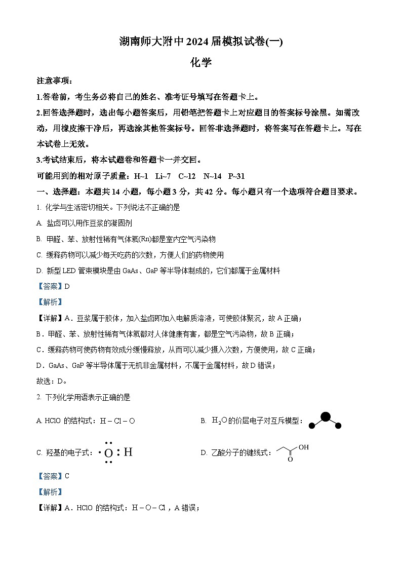湖南省长沙市师范大学附属中学2024届高三下学期模拟试卷（一）化学试题含解析第1页