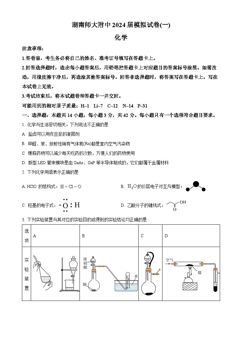 湖南省长沙市师范大学附属中学2024届高三下学期模拟试卷（一）化学试题无答案第1页