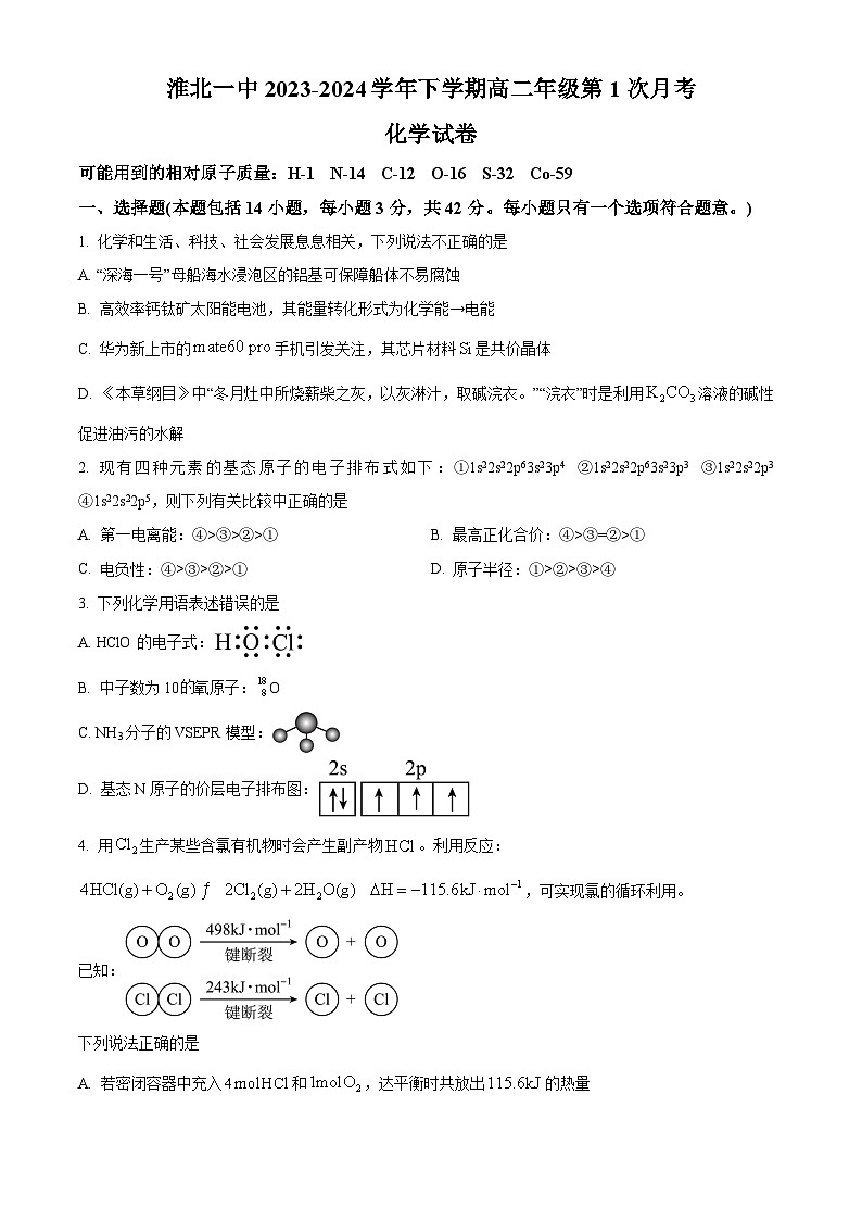 安徽省淮北市第一中学2023-2024学年高二下学期第一次月考化学试题无答案第1页