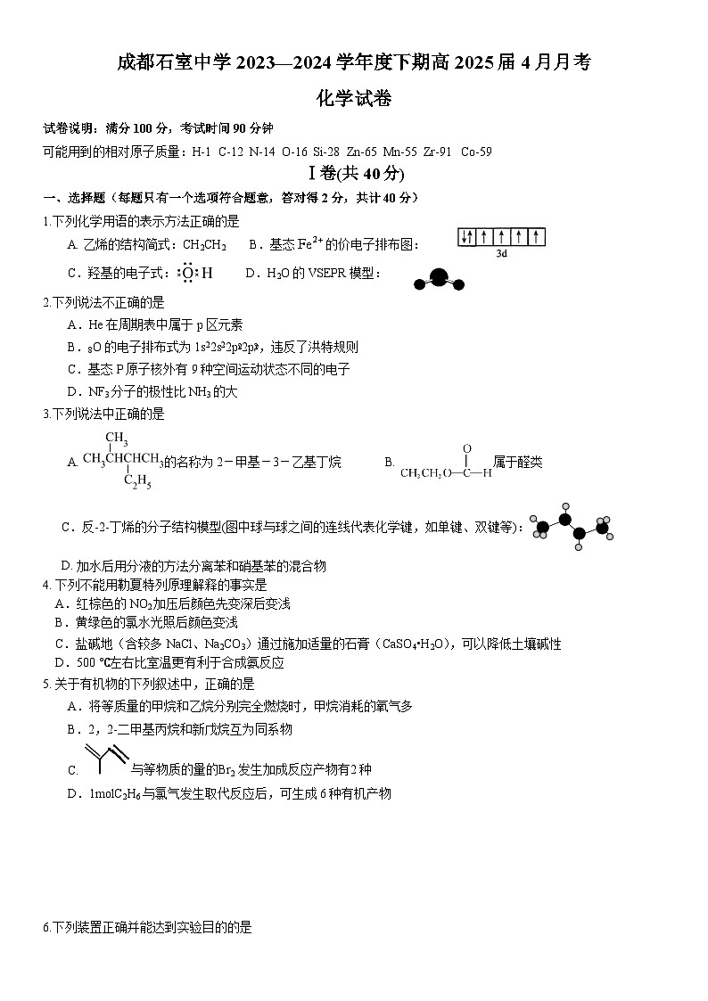 2024成都石室中学高二下学期4月月考试题化学含答案01
