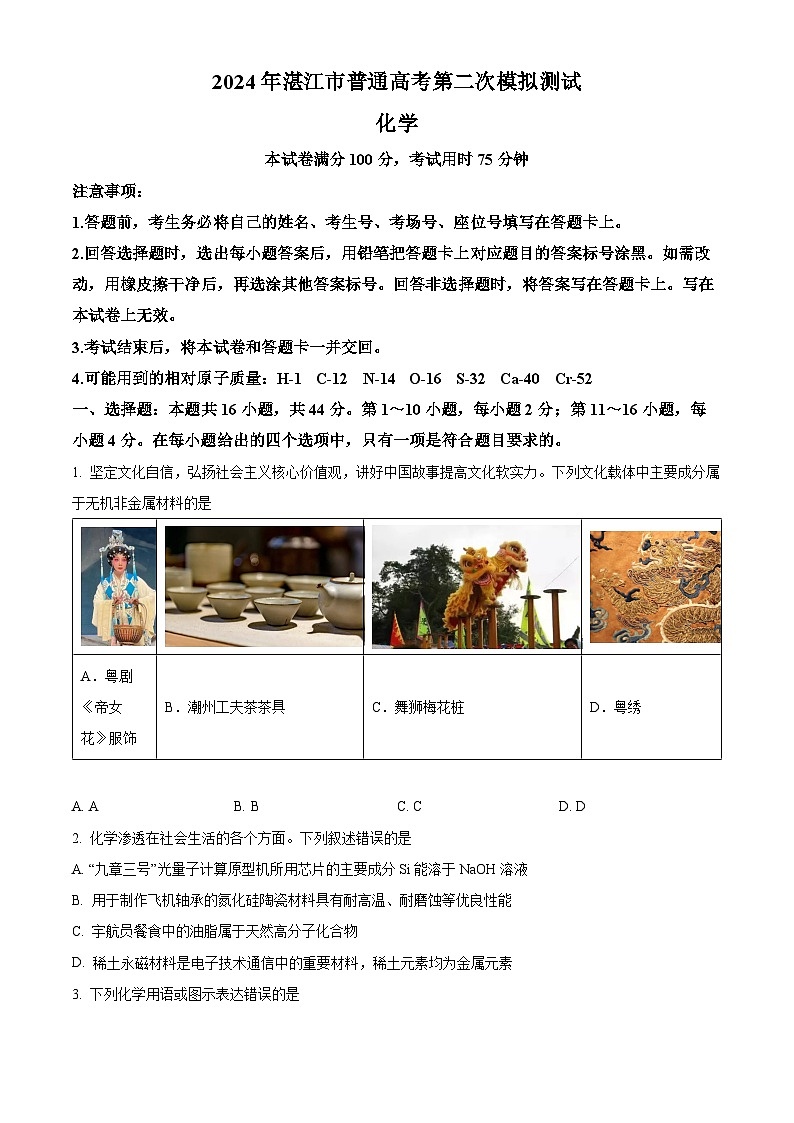 广东省湛江市2024届高三下学期第二次模拟测试化学试题（原卷版）第1页