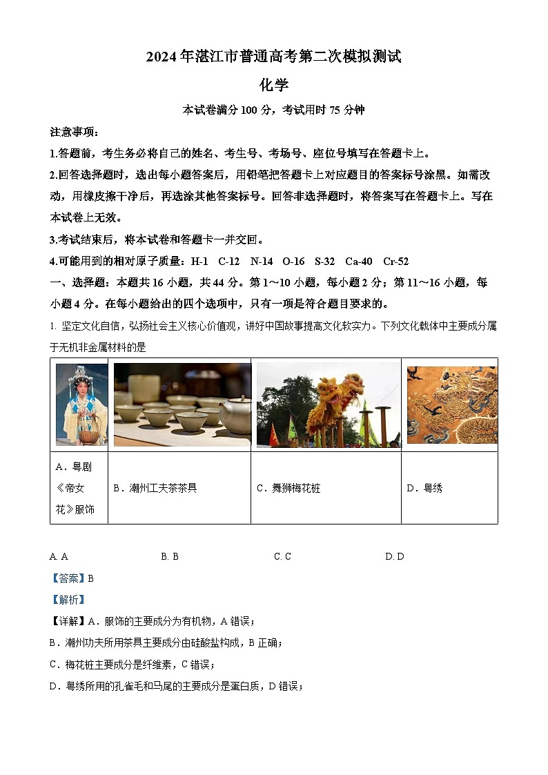 广东省湛江市2024届高三下学期第二次模拟测试化学试题（解析版）第1页