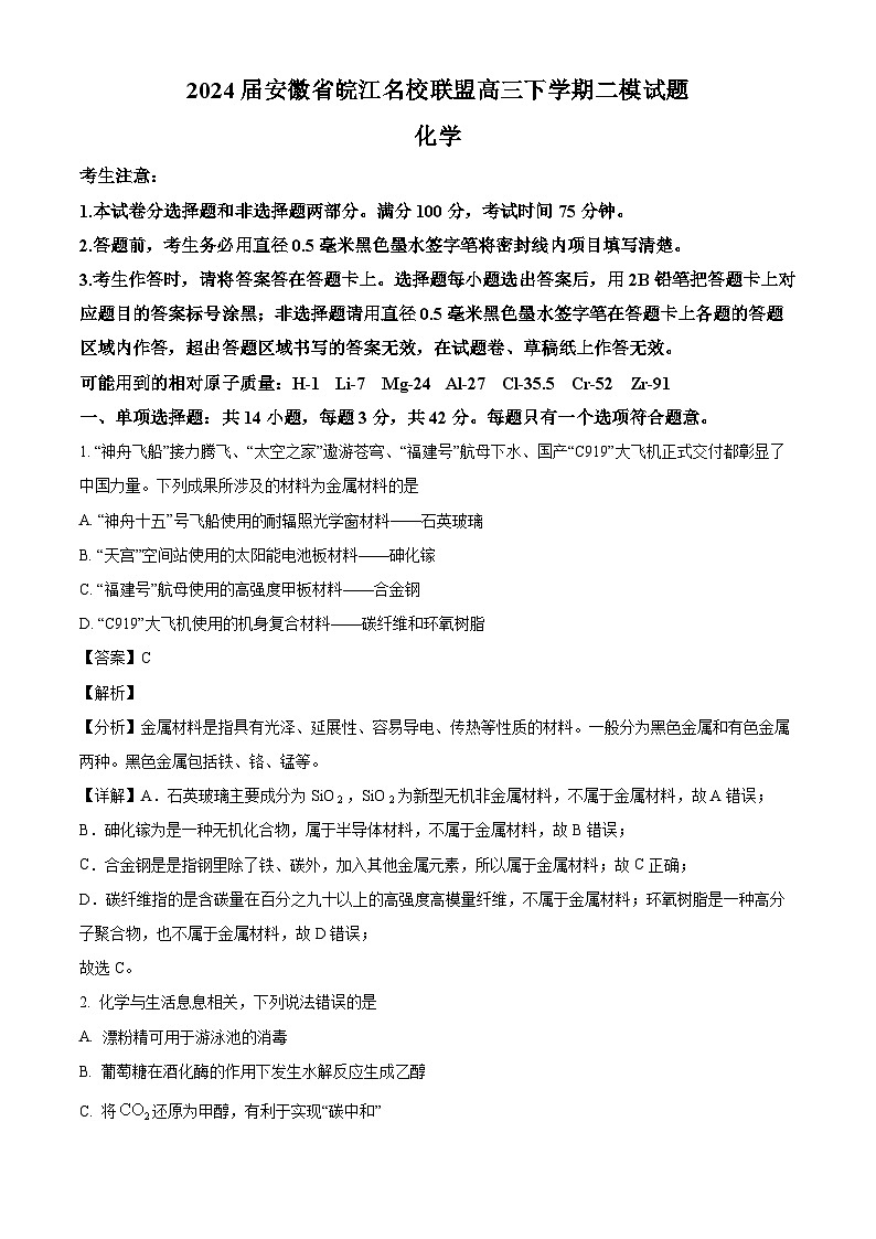 安徽省皖江名校联盟2024届高三下学期二模化学试题（原卷版+解析版）01