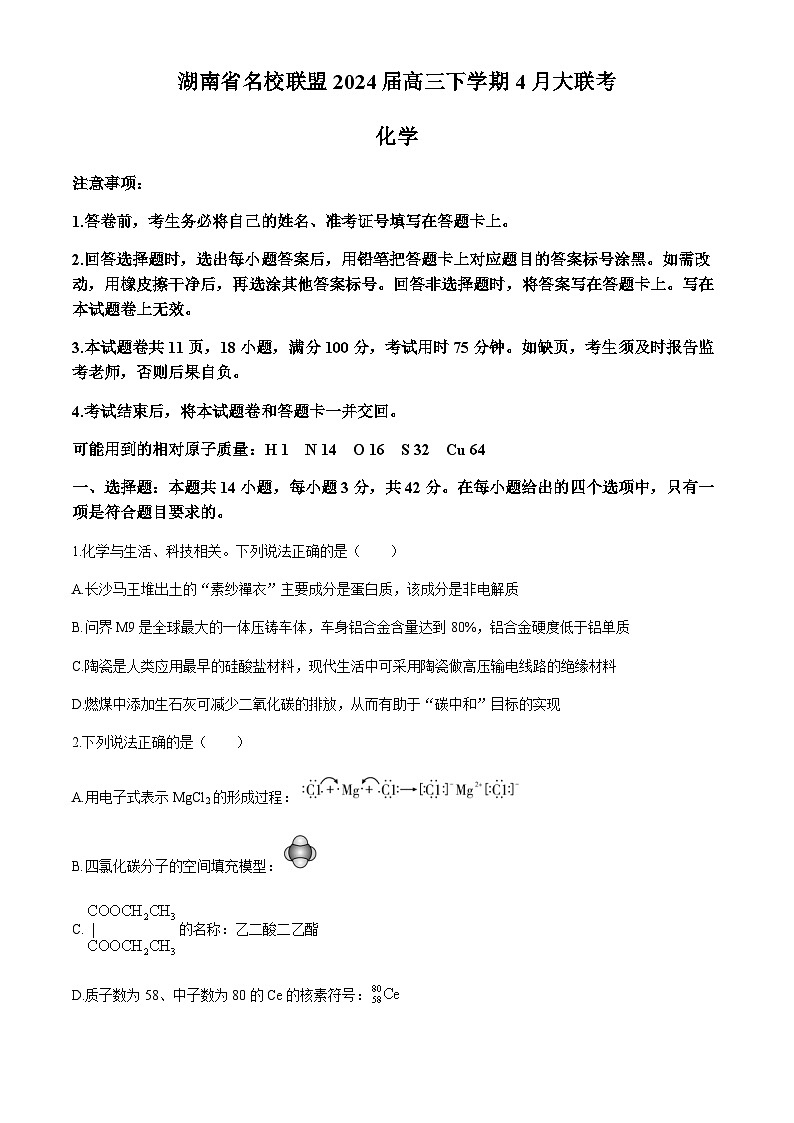 湖南省名校联盟2024届高三下学期4月大联考化学试题（含答案）01