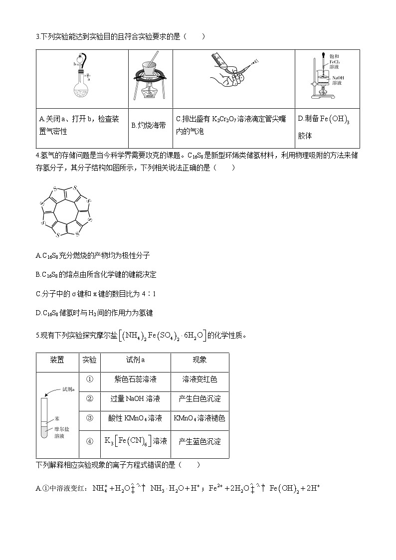 湖南省名校联盟2024届高三下学期4月大联考化学试题（含答案）02