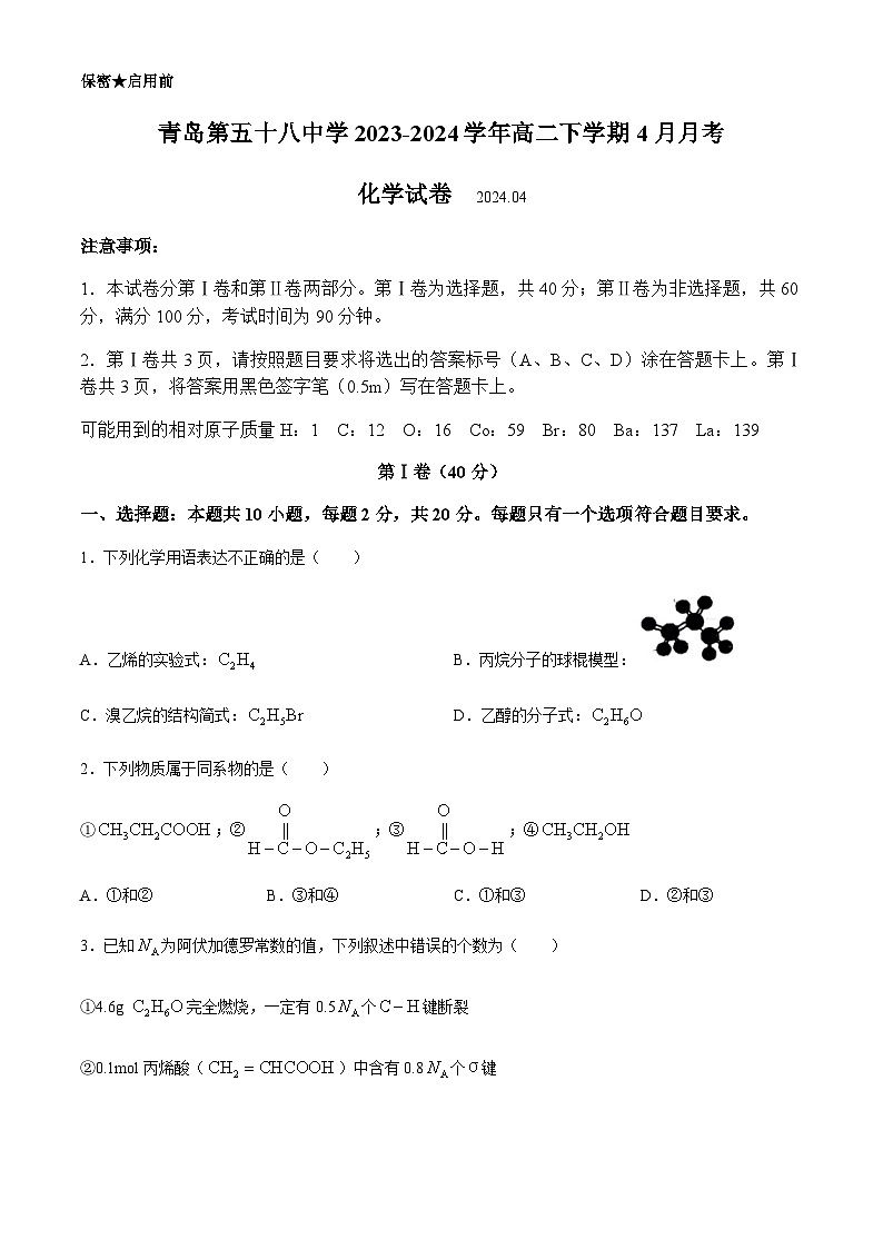 山东省青岛第五十八中学2023-2024学年高二下学期4月月考化学试卷（含答案）第1页