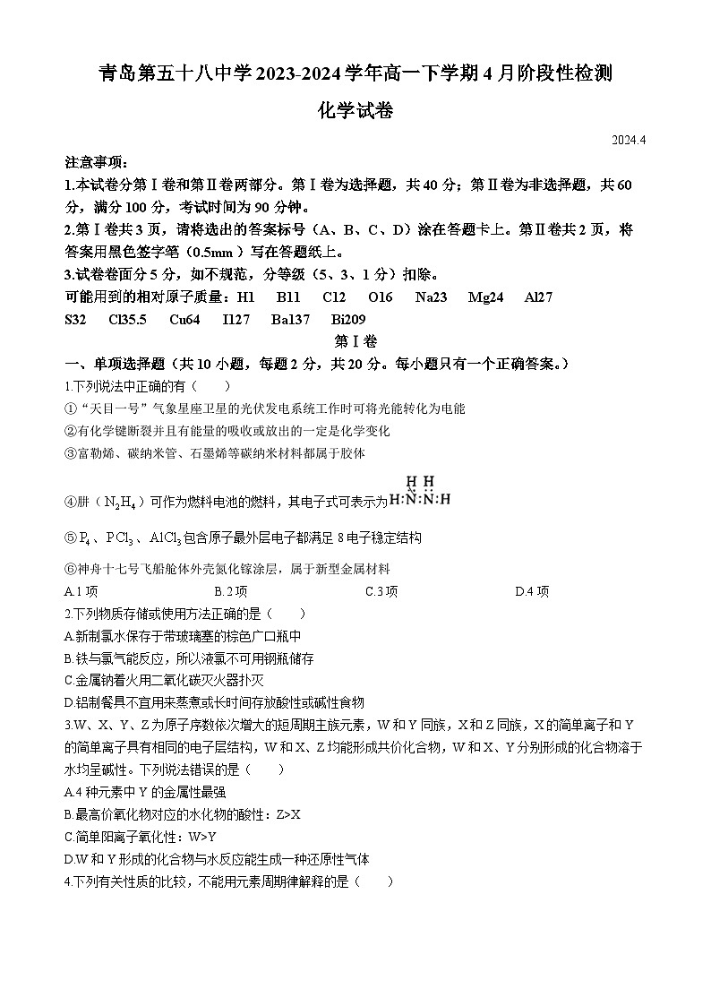 山东省青岛第五十八中学2023-2024学年高一下学期4月阶段性检测化学试卷（含答案）01