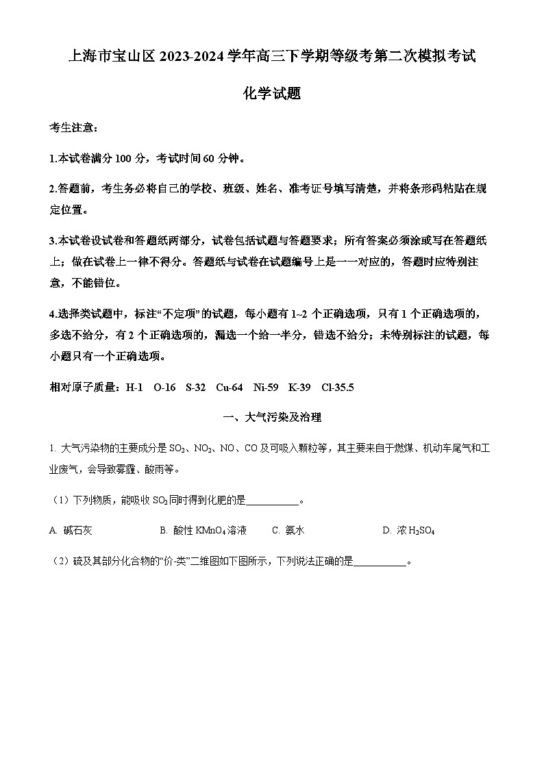 上海市宝山区2024届高三下学期等级考第二次模拟考试化学试题（原卷版+解析版）01