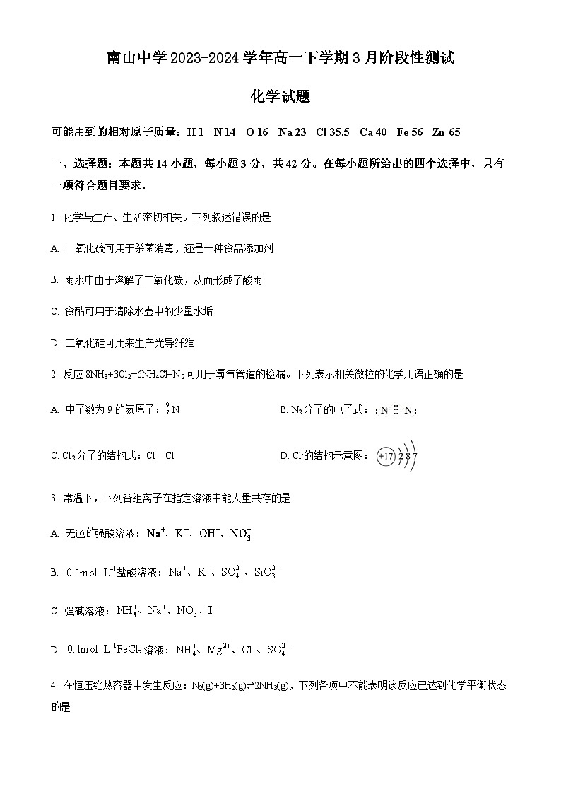 四川省绵阳南山中学2023-2024学年高一下学期3月阶段性测试化学试题（原卷版+解析版）01