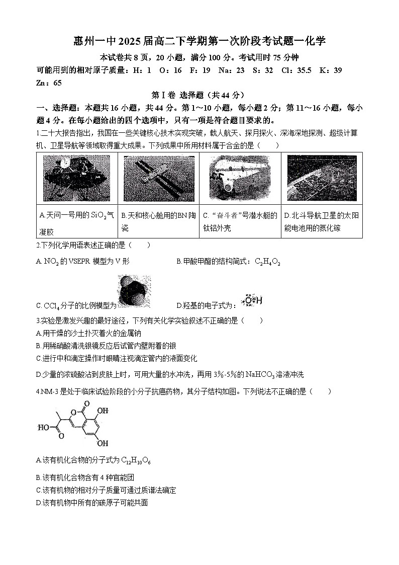 广东省惠州市第一中学2023-2024学年高二下学期4月月考化学试题(无答案)01