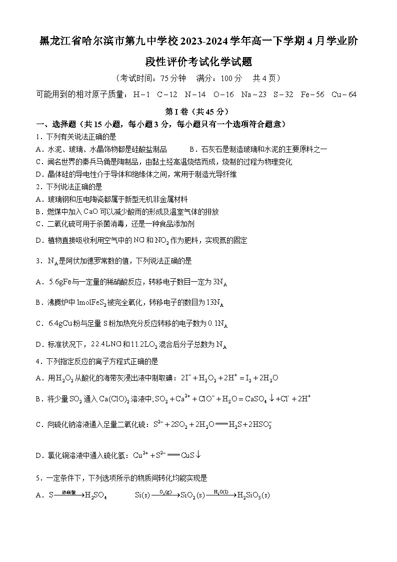 黑龙江省哈尔滨市第九中学校2023-2024学年高一下学期4月学业阶段性评价考试化学试题(无答案)01