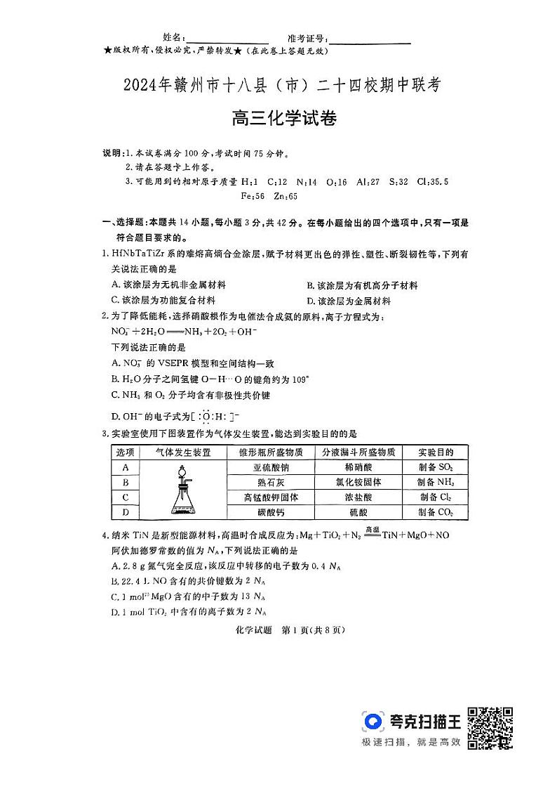 江西省赣州市十八县（市）二十四校2023-2024学年高三下学期4月期中联考化学试题01
