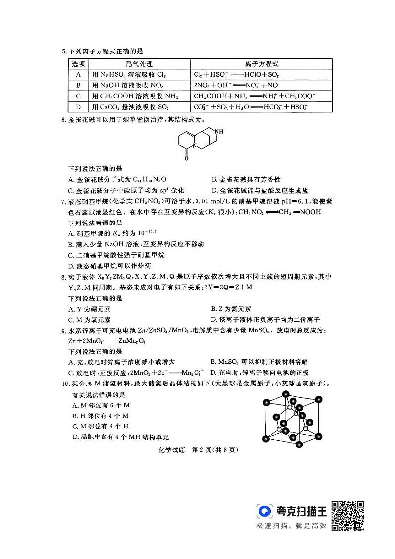 江西省赣州市十八县（市）二十四校2023-2024学年高三下学期4月期中联考化学试题02