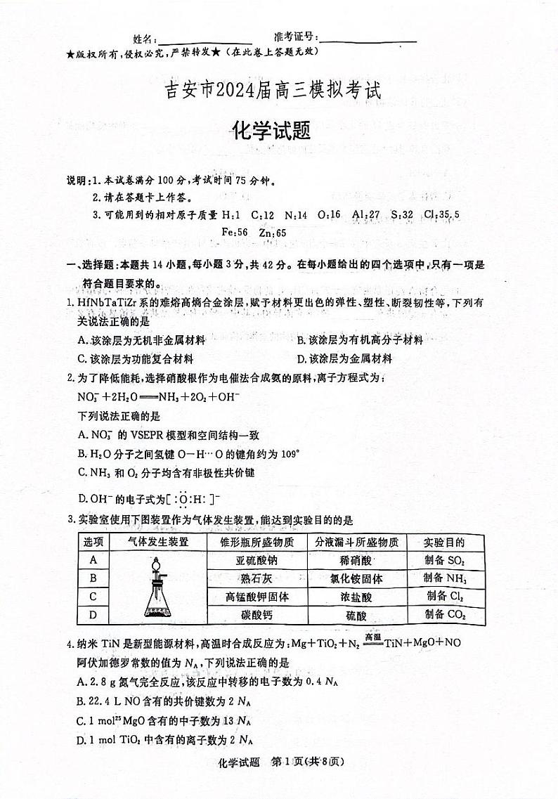 江西省吉安市2024届高三模拟考试 化学试题第1页