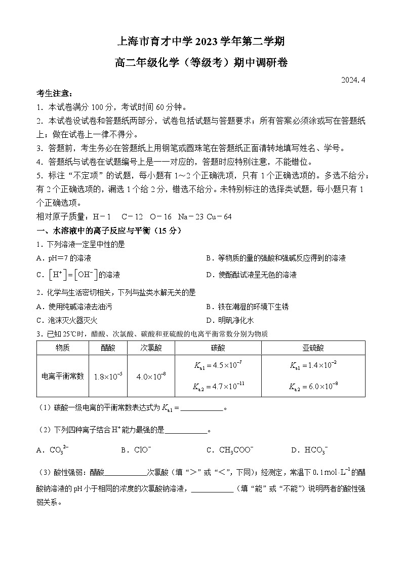 上海市育才中学2023-2024学年高二下学期期中调研（等级考）化学试题(无答案)01
