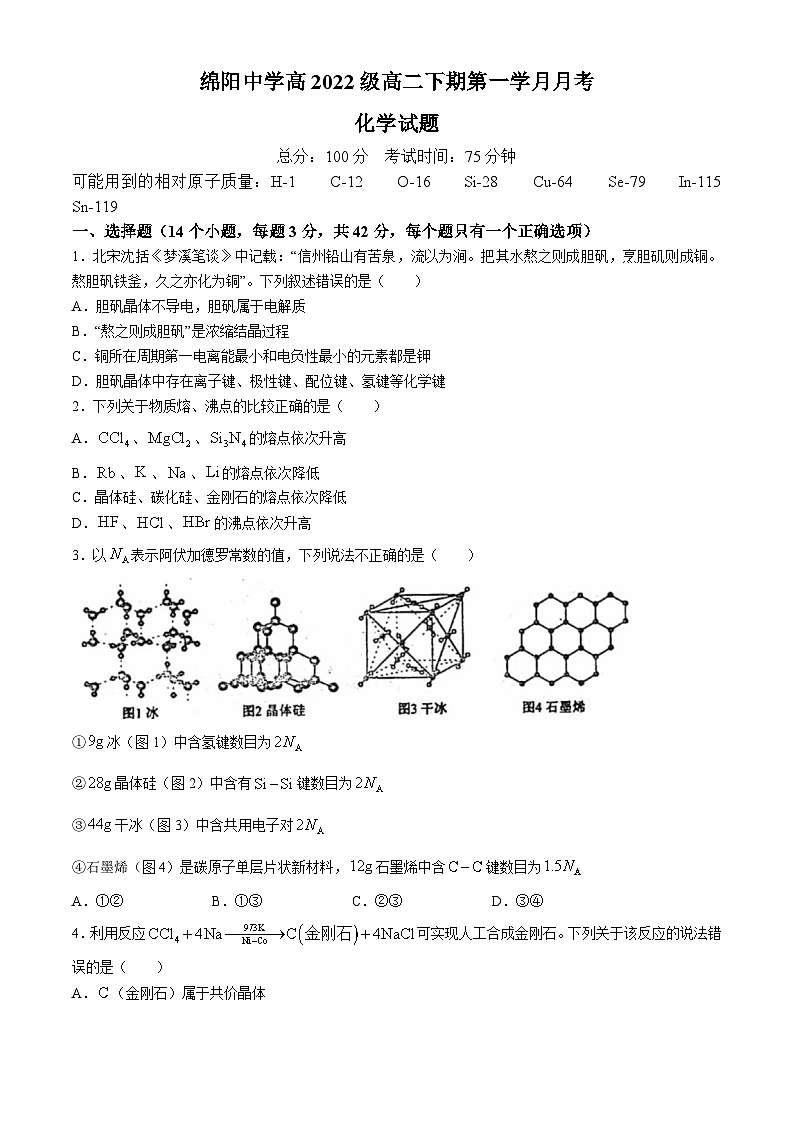 四川省绵阳中学2023-2024学年高二下学期4月月考化学试题第1页