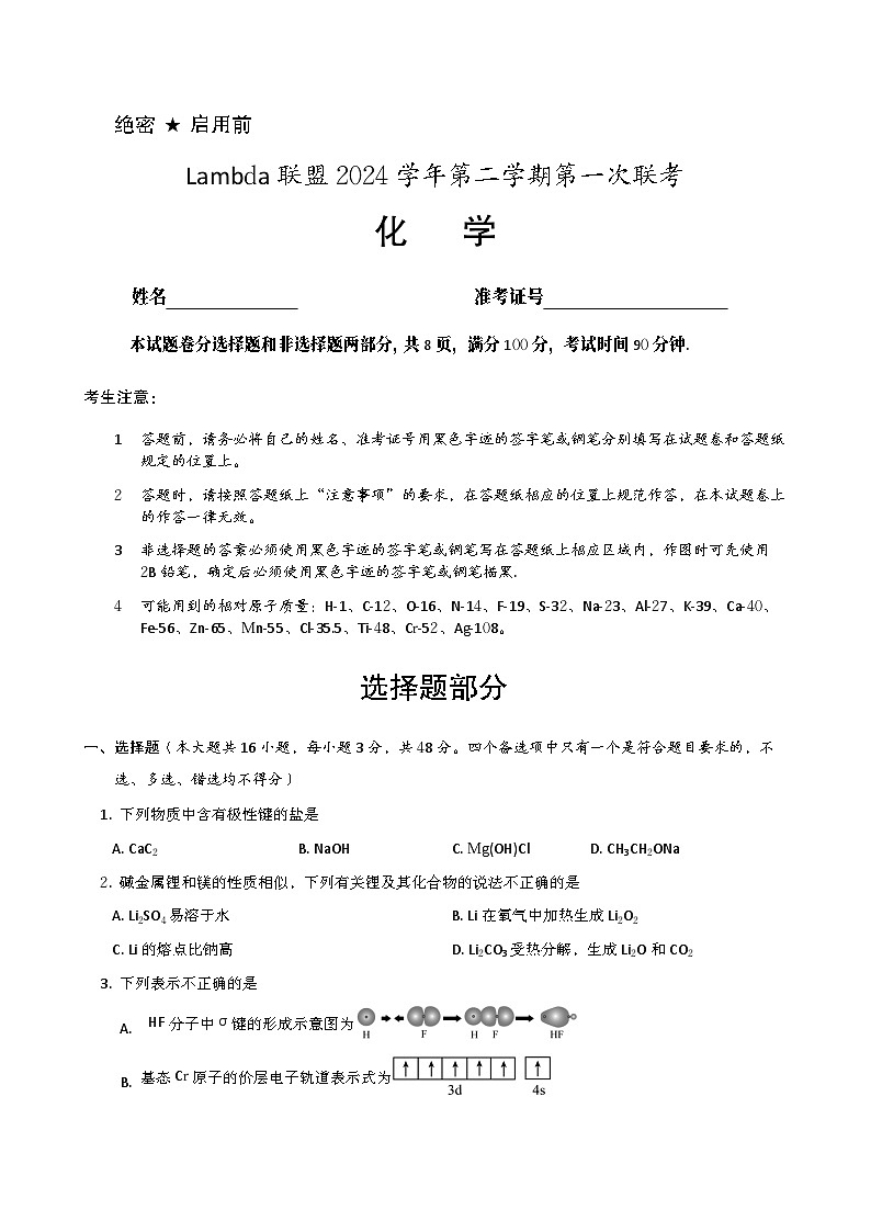浙江省Lambda联盟2023-2024学年高三下学期第一次联考化学试题01