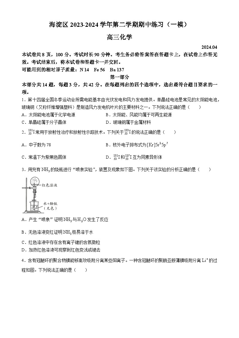 北京市海淀区2024届高三下学期一模化学试卷（Word版附答案）01