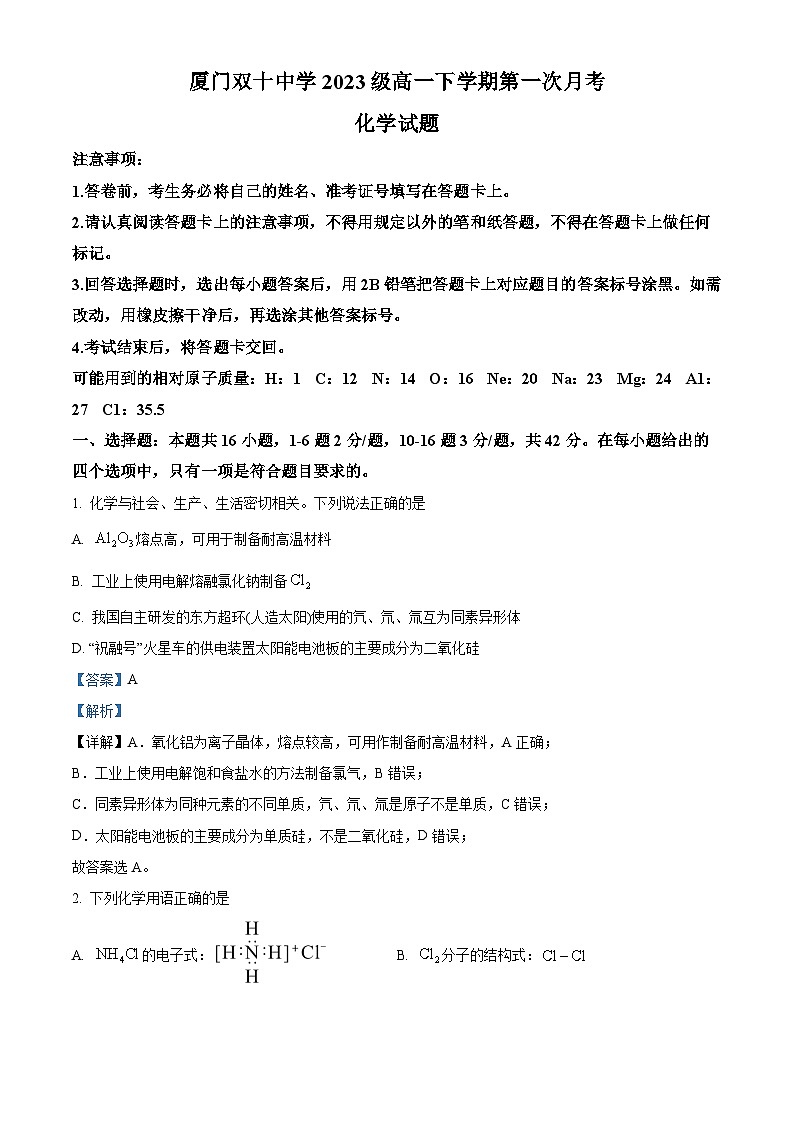 福建省厦门双十中学2023-2024学年高一下学期4月月考化学试卷（Word版附解析）01