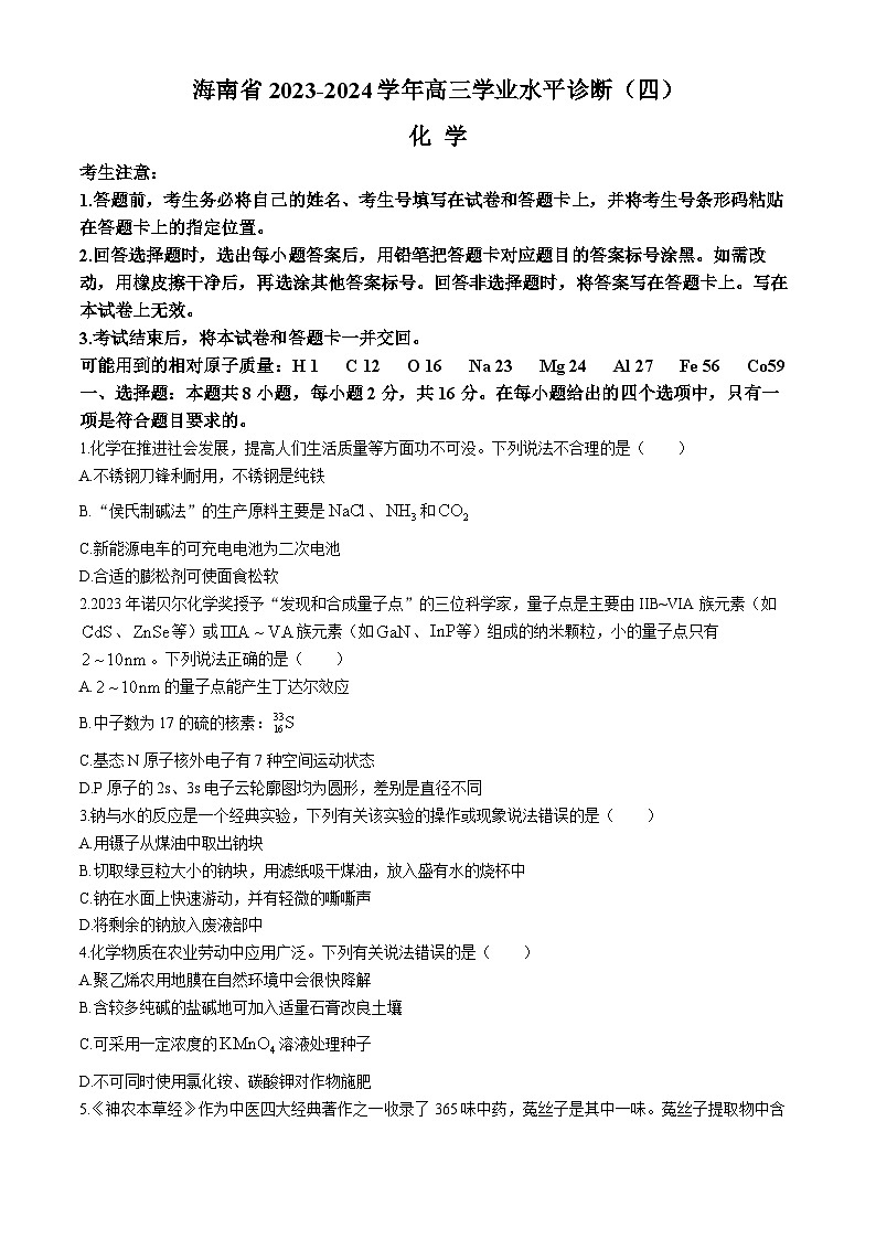 海南省2023-2024学年高三下学期学业水平诊断（四）化学试卷（Word版附解析）01