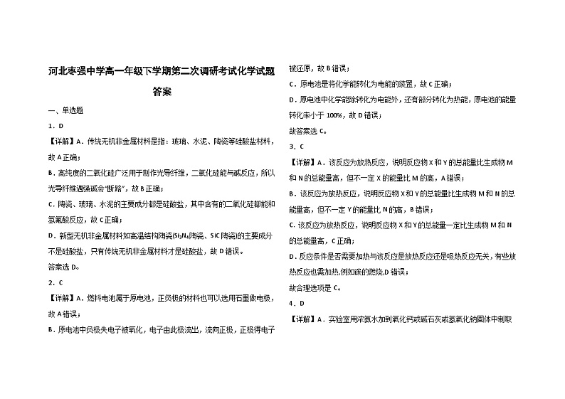 河北省衡水市枣强中学2023-2024学年高一下学期第二次调研考试化学试题（含答案）01