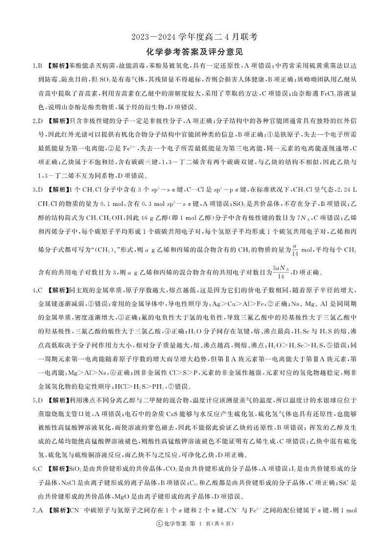河南省部分名校联盟2023-2024学年高二下学期4月联考化学试题（PDF版含答案）01